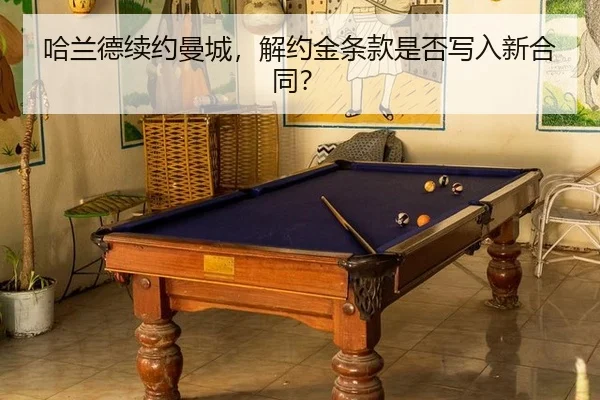 哈兰德续约曼城，解约金条款是否写入新合同？