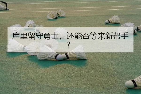 ku-li-liu-shou-yong-shi-hai-neng-fou-deng-lai-xin-bang-shou-3-865.jpg