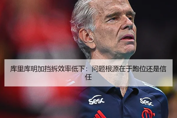库里库明加挡拆效率低下:问题根源在于跑位还是信任