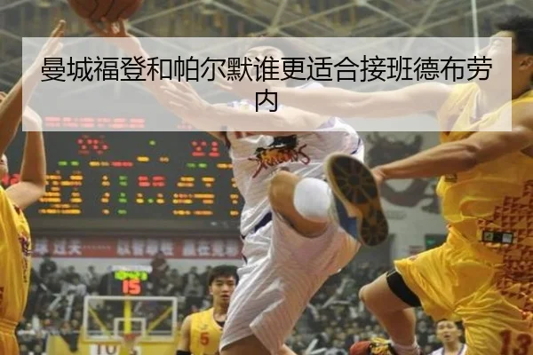 曼城福登和帕尔默谁更适合接班德布劳内