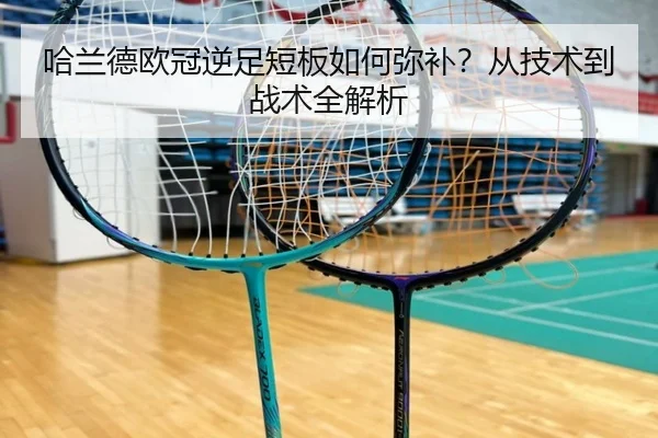 哈兰德欧冠逆足短板如何弥补？从技术到战术全解析